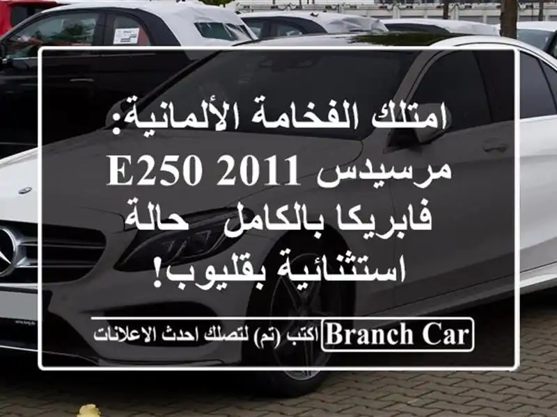 امتلك الفخامة الألمانية: مرسيدس E250 2011 فابريكا...