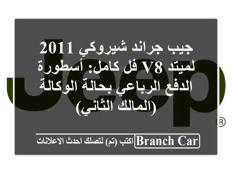 جيب جراند شيروكي 2011 لميتد V8 فل كامل: أسطورة...