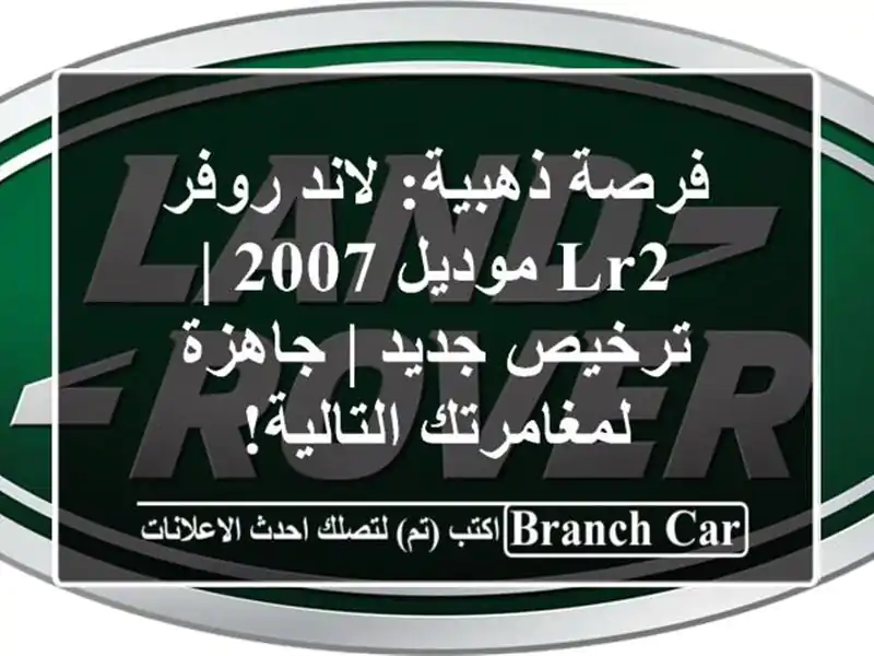فرصة ذهبية: لاند روفر LR2 موديل 2007 | ترخيص جديد |...