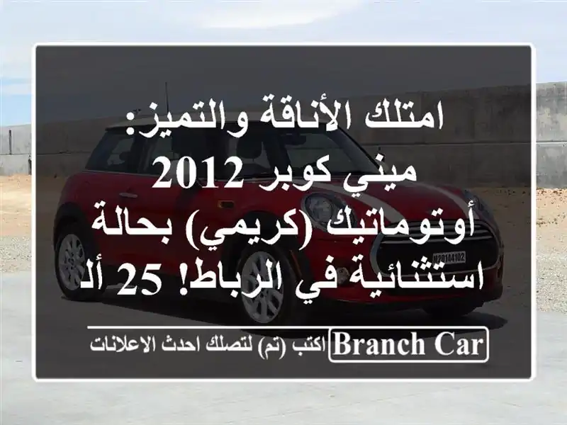 امتلك الأناقة والتميز: ميني كوبر 2012 أوتوماتيك...
