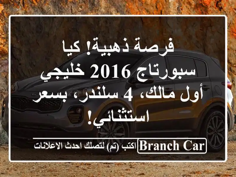 فرصة ذهبية! كيا سبورتاج 2016 خليجي - أول مالك، 4...