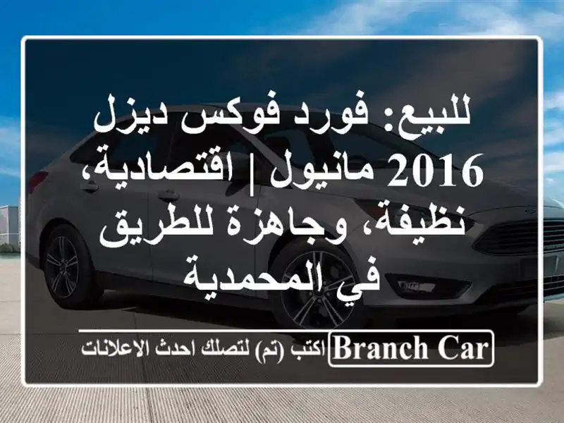 للبيع: فورد فوكس ديزل 2016 مانيول | اقتصادية،...