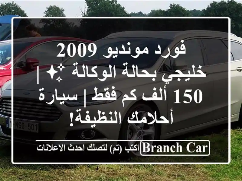 فورد مونديو 2009 خليجي بحالة الوكالة ✨ | 150 ألف كم فقط...