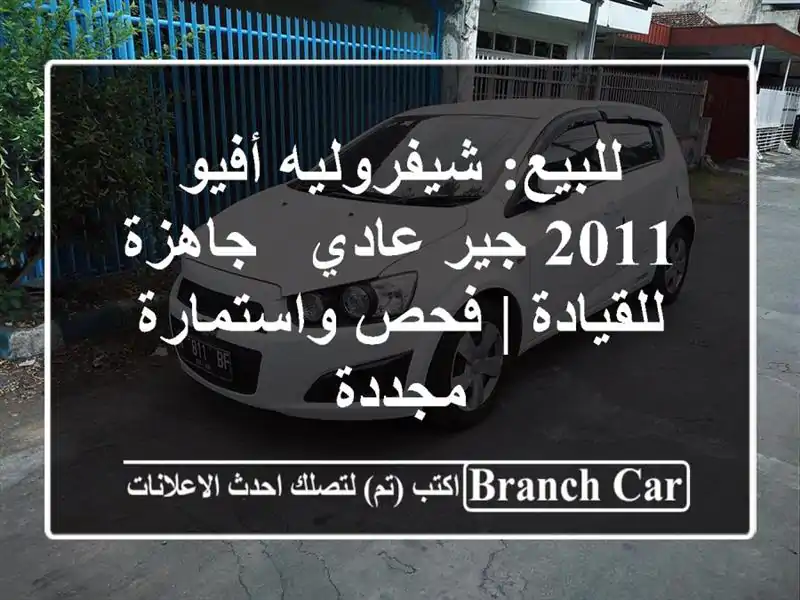 للبيع: شيفروليه أفيو 2011 جير عادي - جاهزة للقيادة |...