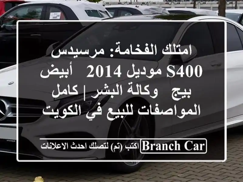 امتلك الفخامة: مرسيدس S400 موديل 2014 - أبيض/بيج -...
