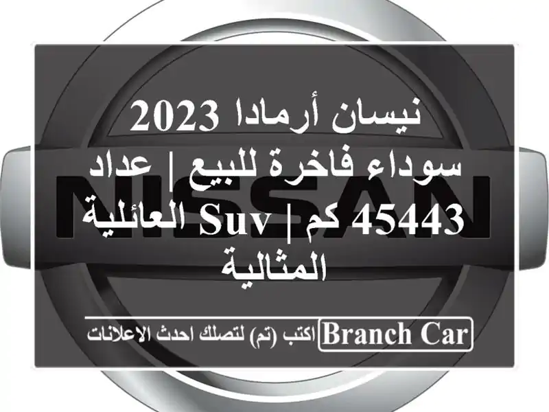 نيسان أرمادا 2023 سوداء فاخرة للبيع | عداد 45443 كم |...