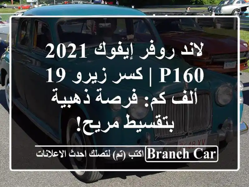 لاند روفر إيفوك 2021 P160 | كسر زيرو 19 ألف كم: فرصة...