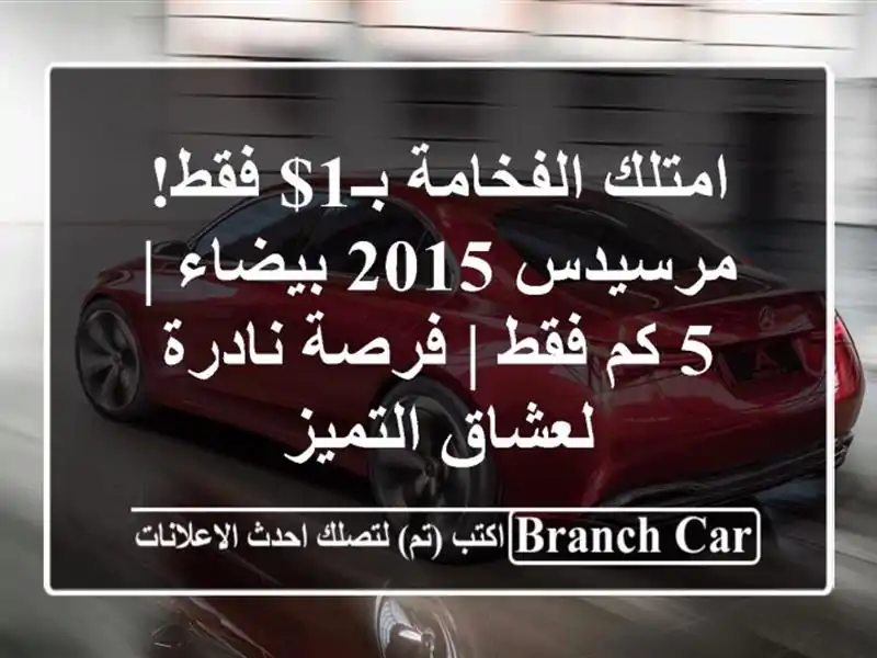 امتلك الفخامة بـ1$ فقط! مرسيدس 2015 بيضاء | 5 كم فقط |...
