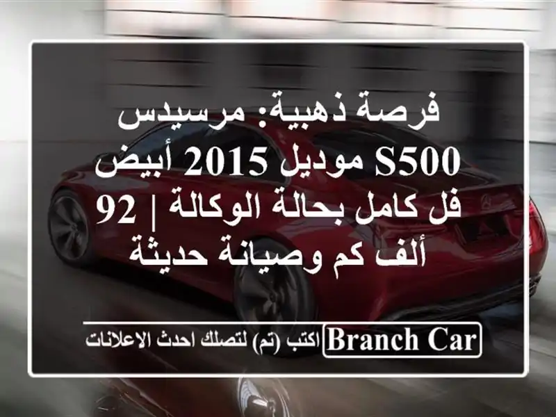 فرصة ذهبية: مرسيدس S500 موديل 2015 أبيض - فل كامل...