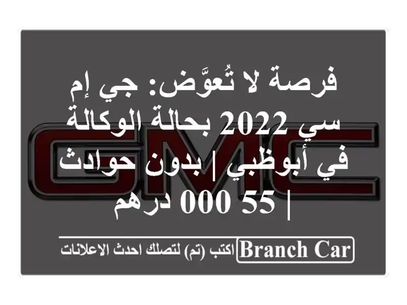 فرصة لا تُعوَّض: جي إم سي 2022 بحالة الوكالة في أبوظبي...