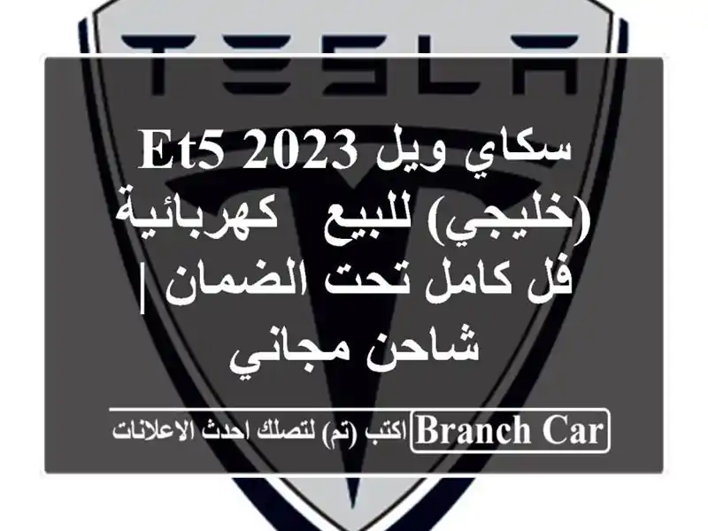 سكاي ويل ET5 2023 (خليجي) للبيع - كهربائية فل كامل...