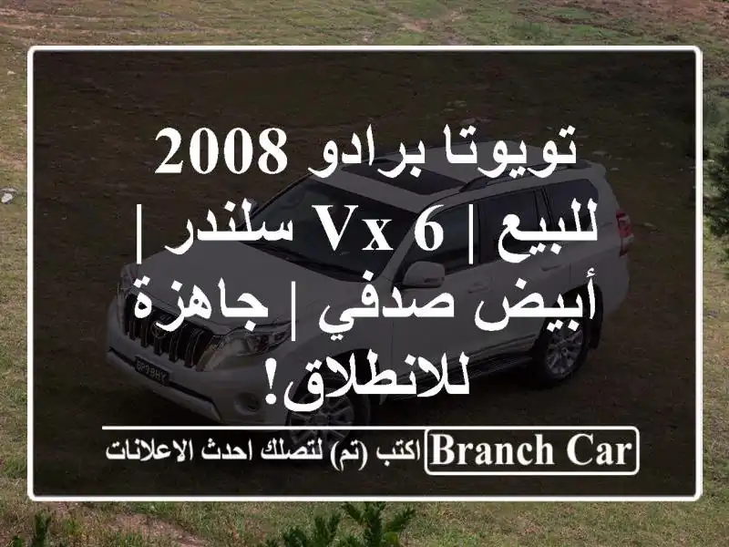 تويوتا برادو 2008 للبيع | VX 6 سلندر | أبيض صدفي |...