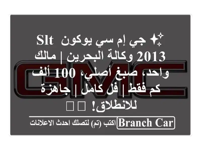 ✨ جي إم سي يوكون SLT 2013 وكالة البحرين | مالك واحد،...