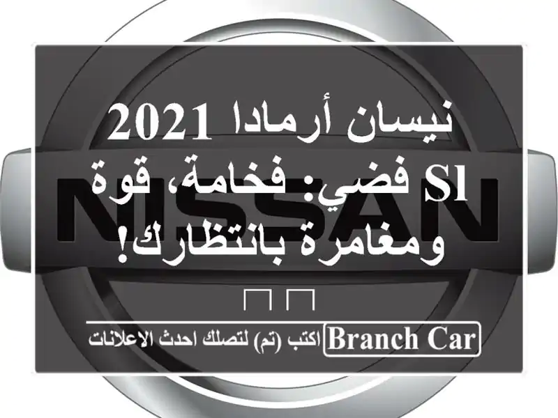 نيسان أرمادا 2021 SL فضي: فخامة، قوة ومغامرة بانتظارك! 🛣️