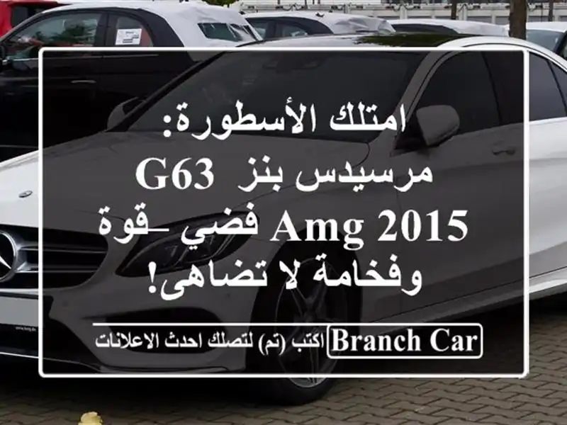 امتلك الأسطورة: مرسيدس-بنز G63 AMG 2015 فضي – قوة وفخامة...
