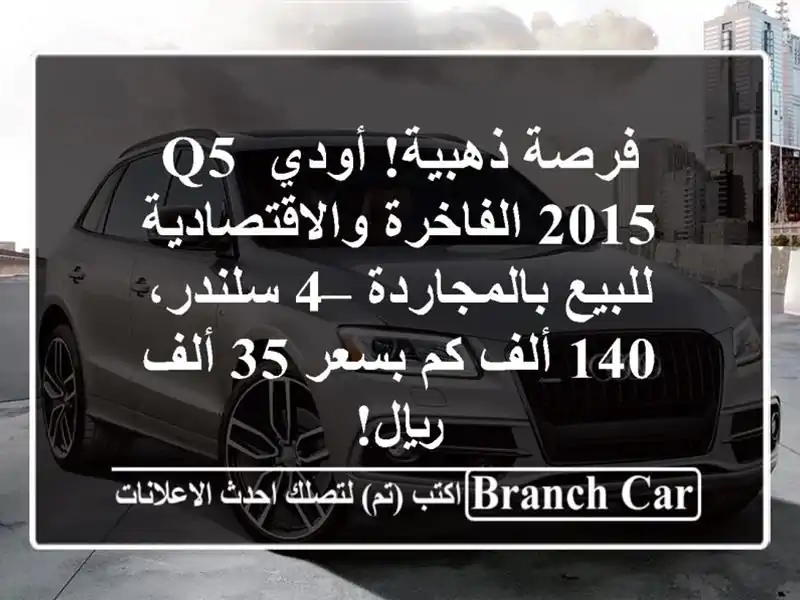 فرصة ذهبية! أودي Q5 2015 الفاخرة والاقتصادية...