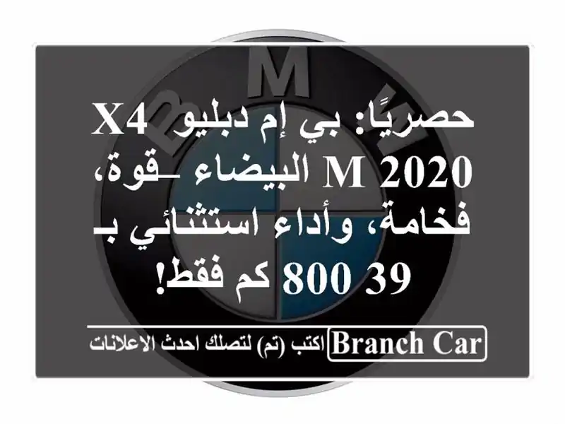 حصريًا: بي إم دبليو X4 M 2020 البيضاء – قوة، فخامة،...