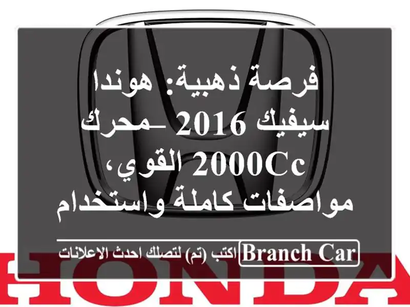 فرصة ذهبية: هوندا سيفيك 2016 – محرك 2000cc القوي،...