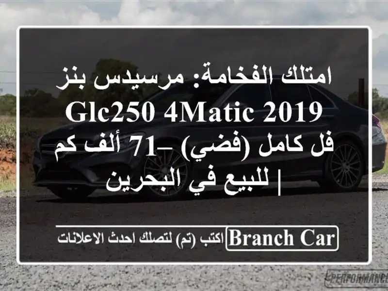 امتلك الفخامة: مرسيدس بنز GLC250 4MATIC 2019 فل كامل (فضي) –...