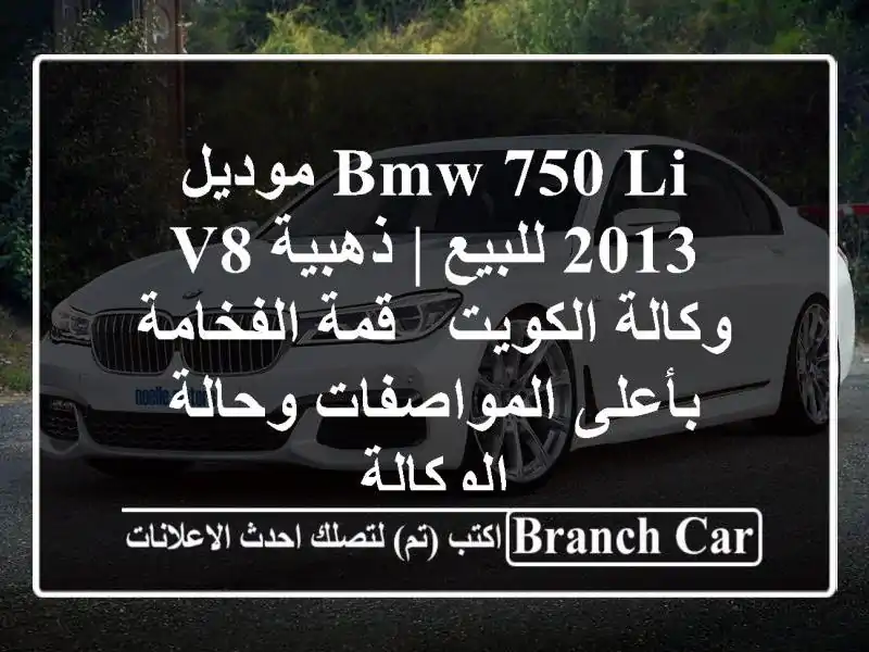 BMW 750 Li موديل 2013 للبيع | ذهبية V8 وكالة الكويت -...