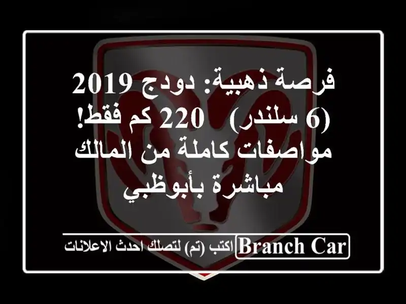 فرصة ذهبية: دودج 2019 (6 سلندر) - 220 كم فقط! مواصفات كاملة...