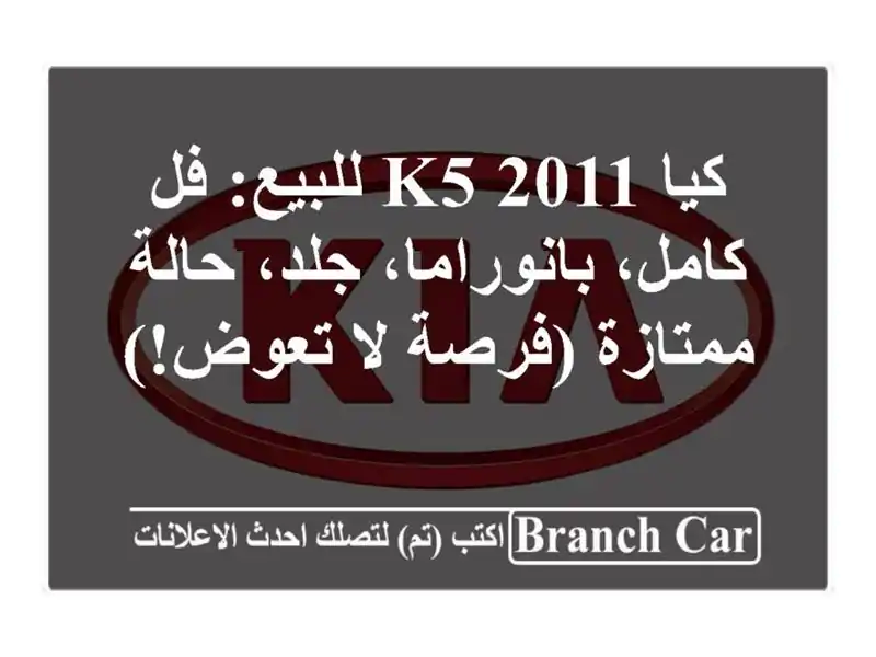 كيا K5 2011 للبيع: فل كامل، بانوراما، جلد، حالة...