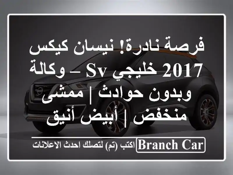 فرصة نادرة! نيسان كيكس 2017 خليجي SV – وكالة وبدون حوادث...