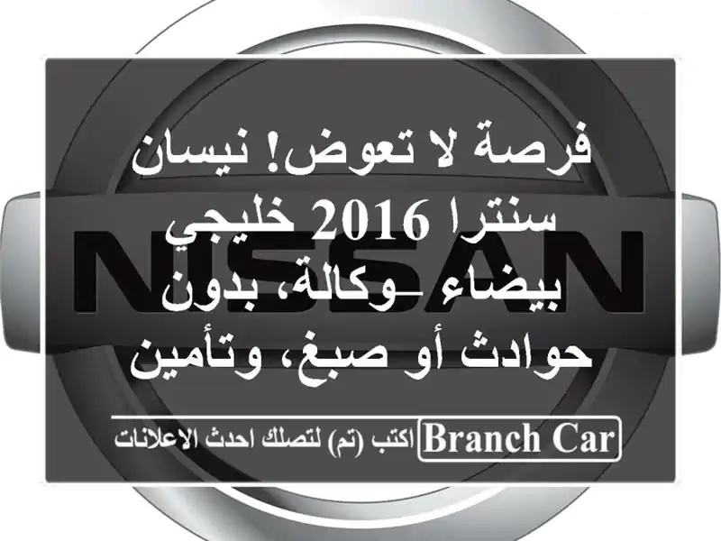 فرصة لا تعوض! نيسان سنترا 2016 خليجي بيضاء – وكالة،...