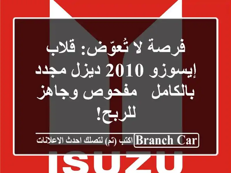 فرصة لا تُعوّض: قلاب إيسوزو 2010 ديزل مجدد بالكامل...