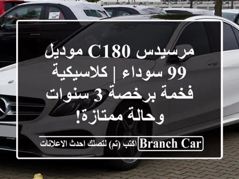 مرسيدس C180 موديل 99 سوداء | كلاسيكية فخمة برخصة 3...