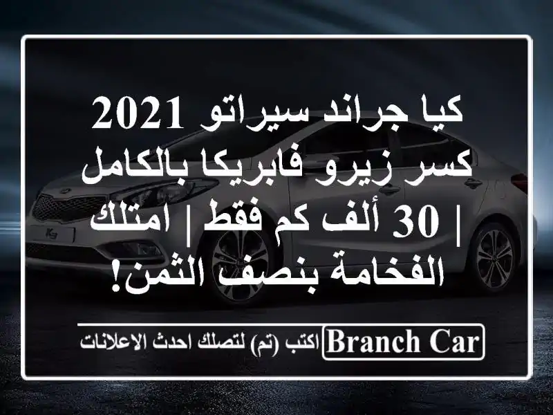 كيا جراند سيراتو 2021 كسر زيرو فابريكا بالكامل | 30 ألف...