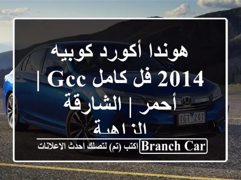 هوندا أكورد كوبيه 2014 فل كامل GCC | أحمر | الشارقة - الزاهية