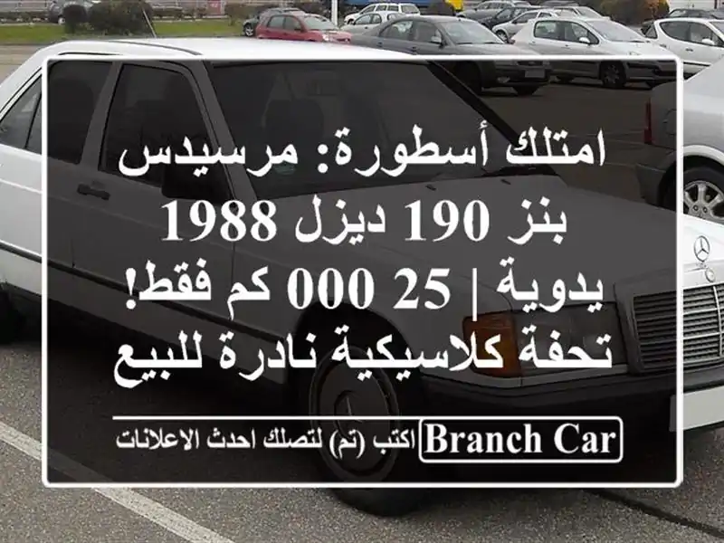 امتلك أسطورة: مرسيدس بنز 190 ديزل 1988 يدوية | 25,000 كم...