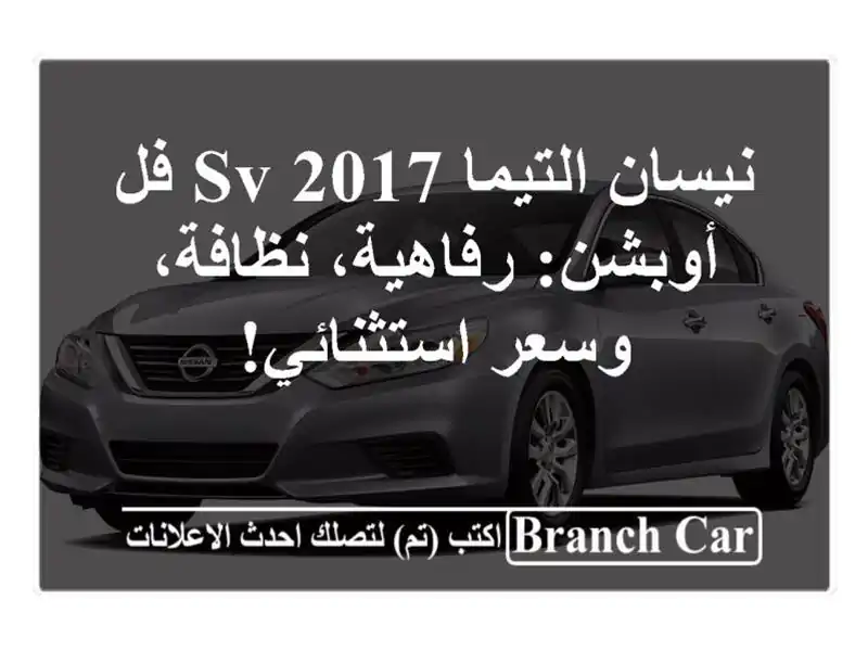نيسان التيما SV 2017 فل أوبشن: رفاهية، نظافة،...