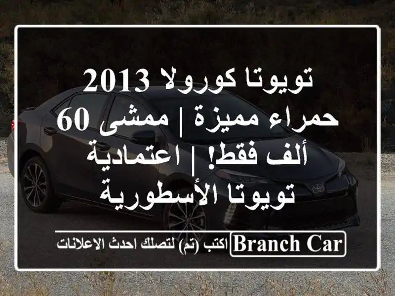 تويوتا كورولا 2013 حمراء مميزة | ممشى 60 ألف فقط!...