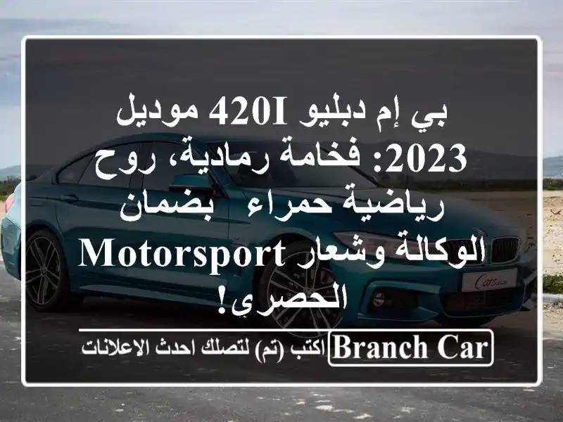 بي إم دبليو 420i موديل 2023: فخامة رمادية، روح رياضية...
