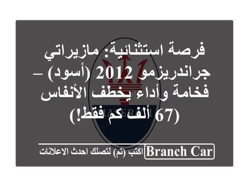 فرصة استثنائية: مازيراتي جراندريزمو 2012 (أسود) –...