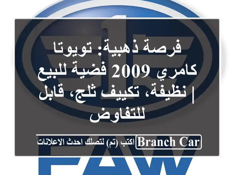 فرصة ذهبية: تويوتا كامري 2009 فضية للبيع | نظيفة،...
