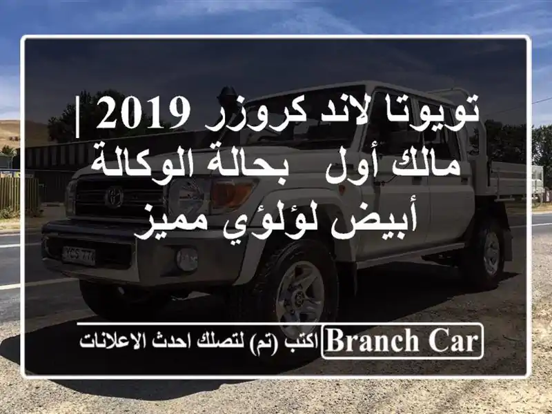 تويوتا لاند كروزر 2019 | مالك أول - بحالة الوكالة -...