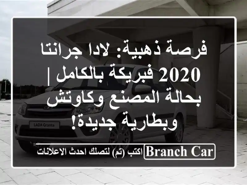 فرصة ذهبية: لادا جرانتا 2020 فبريكة بالكامل |...