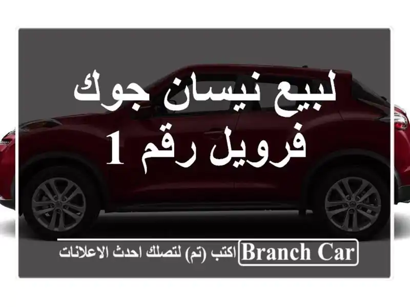 لبيع نيسان جوك فرويل رقم 1