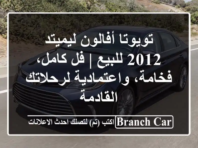 تويوتا أفالون ليميتد 2012 للبيع | فل كامل،...