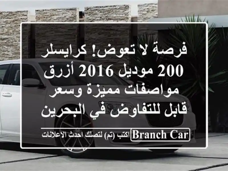 فرصة لا تعوض! كرايسلر 200 موديل 2016 أزرق - مواصفات...