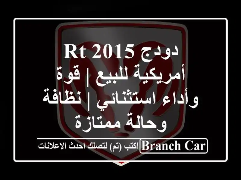 دودج RT 2015 أمريكية للبيع | قوة وأداء استثنائي |...