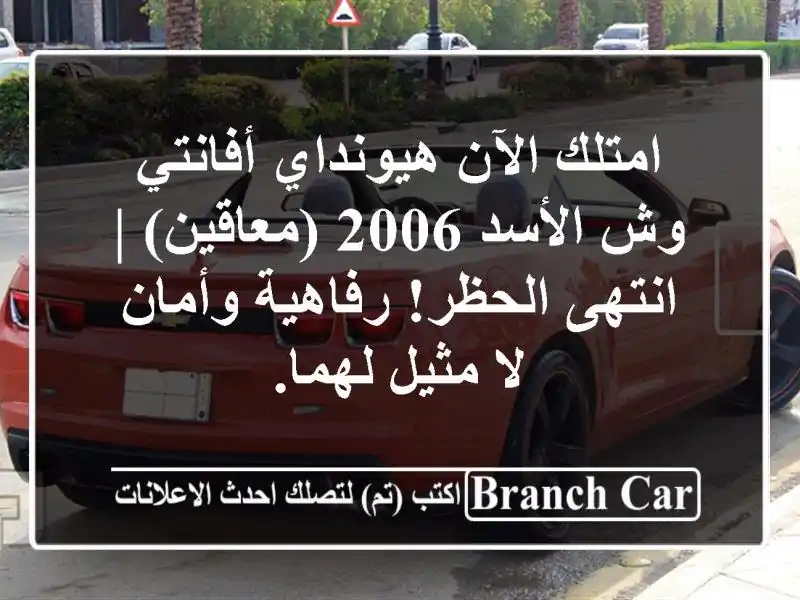 امتلك الآن هيونداي أفانتي وش الأسد 2006 (معاقين) |...