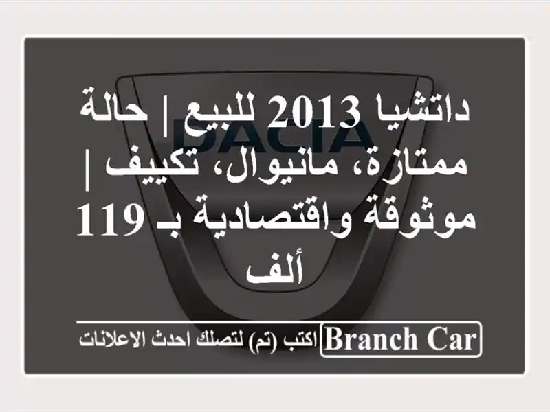 داتشيا 2013 للبيع | حالة ممتازة، مانيوال، تكييف |...