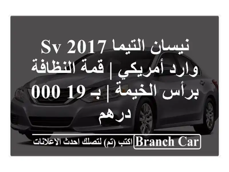 نيسان التيما 2017 SV وارد أمريكي | قمة النظافة برأس...