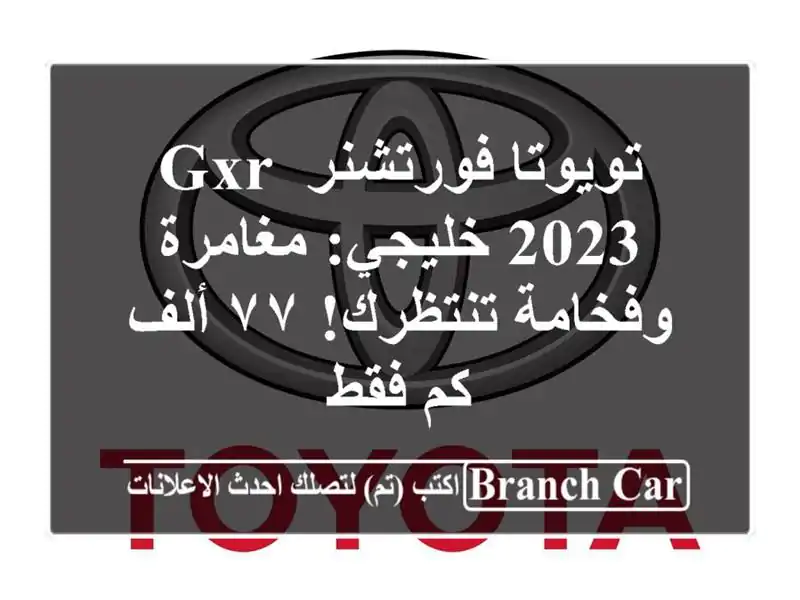 تويوتا فورتشنر GXR 2023 خليجي: مغامرة وفخامة تنتظرك!...