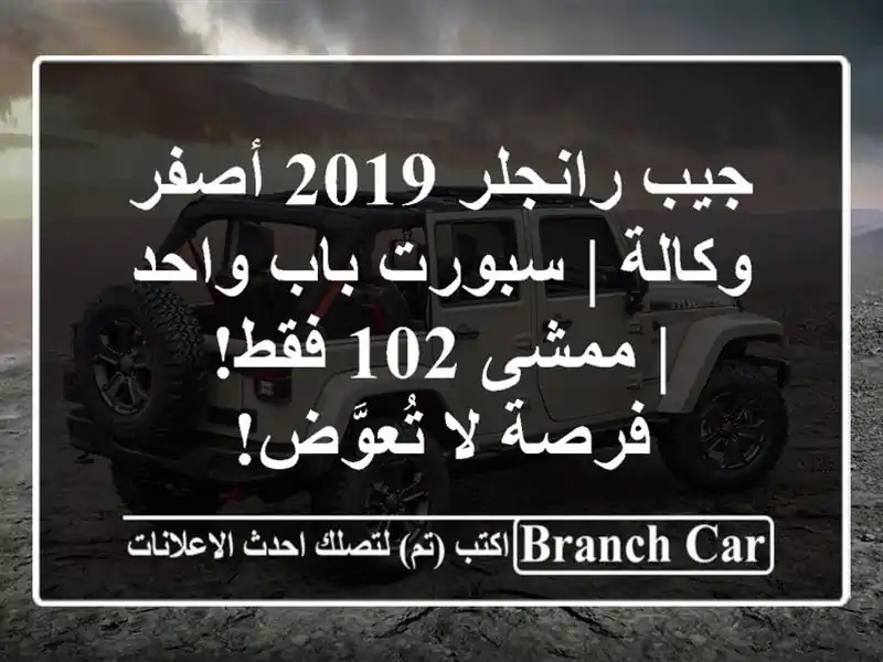 جيب رانجلر 2019 أصفر وكالة | سبورت باب واحد | ممشى 102 فقط!...