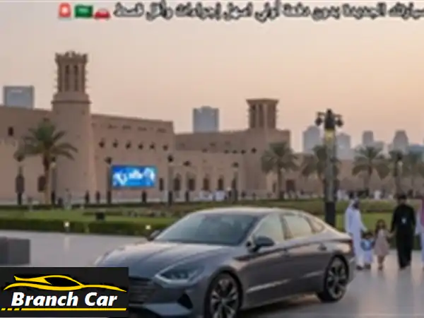 هيونداي سوناتا للبيع بالرياض: بدون مقدم! أقساط مريحة...